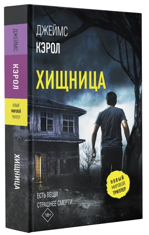 Хищница