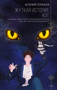 Жуткая история. Кот