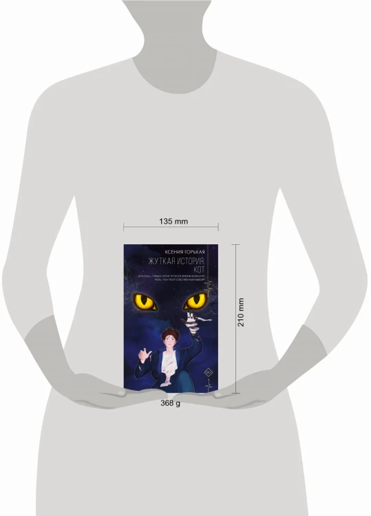 Жуткая история. Кот