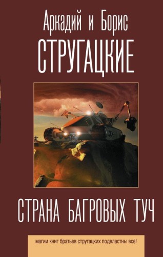Страна багровых туч .jpg