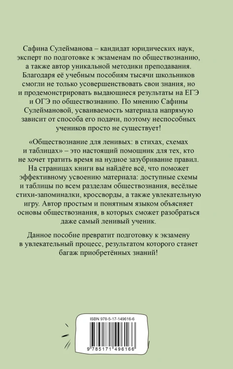 Обществознание для ленивых: в стихах, схемах и таблицах