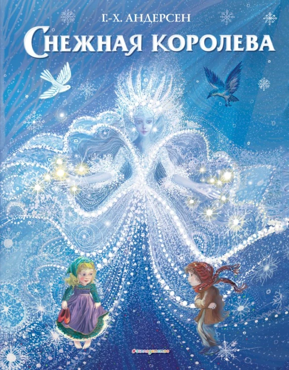 Снежная королева (ил. П. МакКарти).jpg