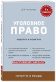 Уголовное право. Коротко и понятно. 5-е издание