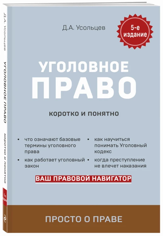 Уголовное право. Коротко и понятно. 5-е издание