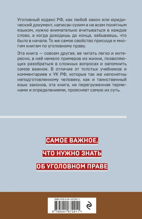 Уголовное право. Коротко и понятно. 5-е издание