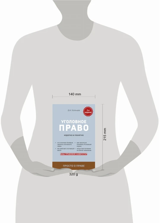 Уголовное право. Коротко и понятно. 5-е издание