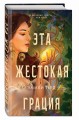 Эта жестокая грация (#1)