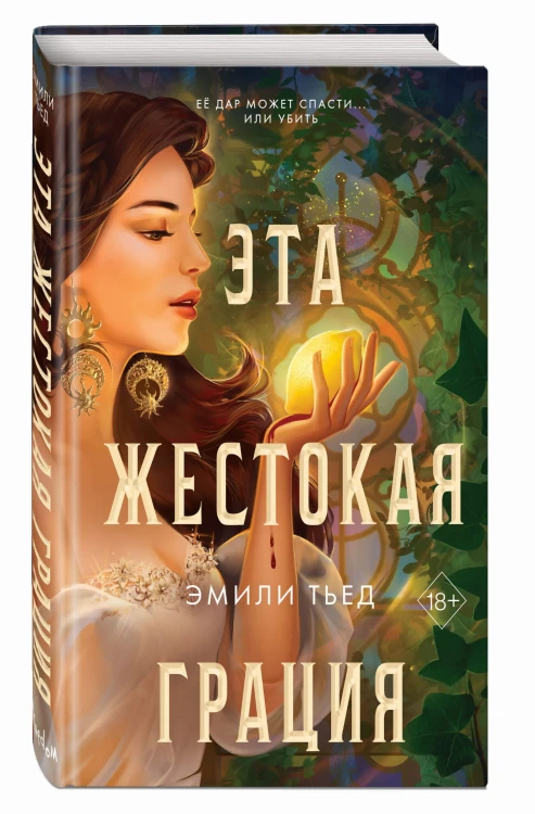 Эта жестокая грация (#1)