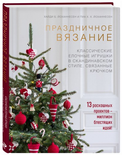 Праздничное вязание. Классические елочные игрушки в скандинавском стиле, связанные крючком