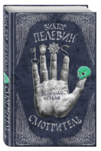 Смотритель. Комлект: Орден желтого флага. Железная бездна