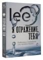 Я отражение тебя: вибрации сознания или начало всего