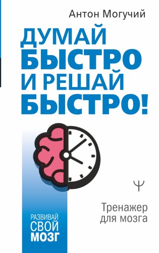 Думай быстро и решай быстро! Тренажер для мозга