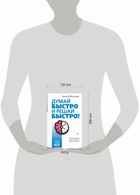 Думай быстро и решай быстро! Тренажер для мозга