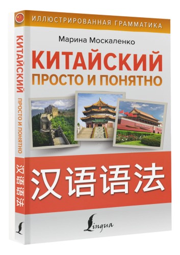 Китайский просто и понятно. Hanyu yufa