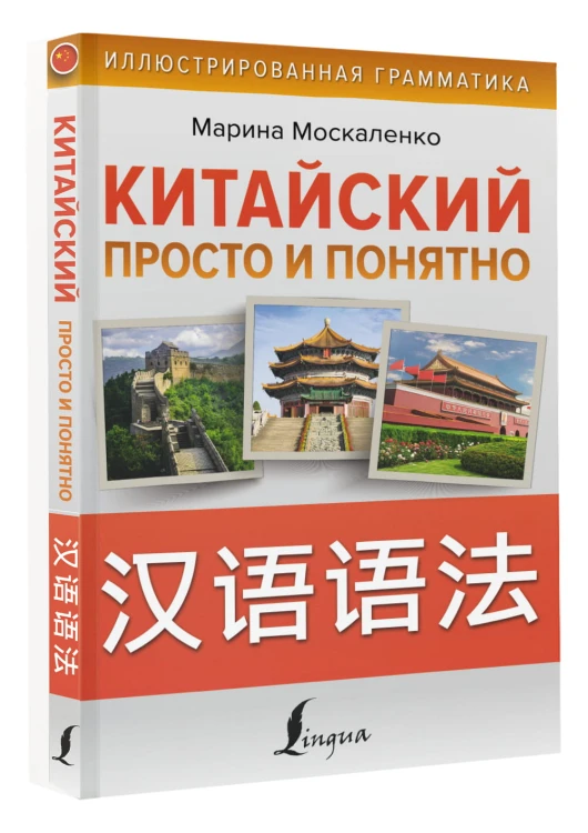 Китайский просто и понятно. Hanyu yufa