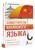 Самоучитель китайского языка