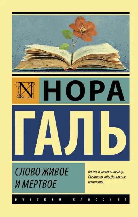 Слово живое и мертвое.jpg