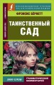 Таинственный сад