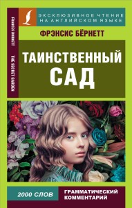 Таинственный сад