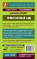 Таинственный сад