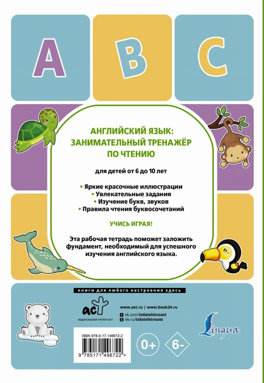 Английский язык: занимательный тренажер по чтению