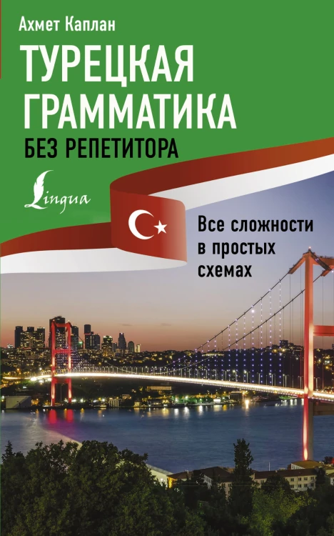 Турецкая грамматика без репетитора. Все сложности в простых схемах