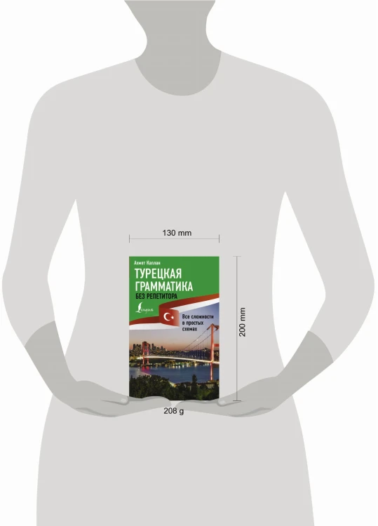 Турецкая грамматика без репетитора. Все сложности в простых схемах