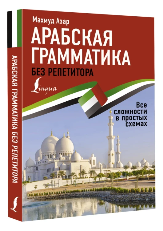 Арабская грамматика без репетитора. Все сложности в простых схемах