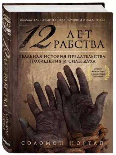 Screenshot_2021-02-08 12 лет рабства Реальная история предательства, похищения и силы духа.png
