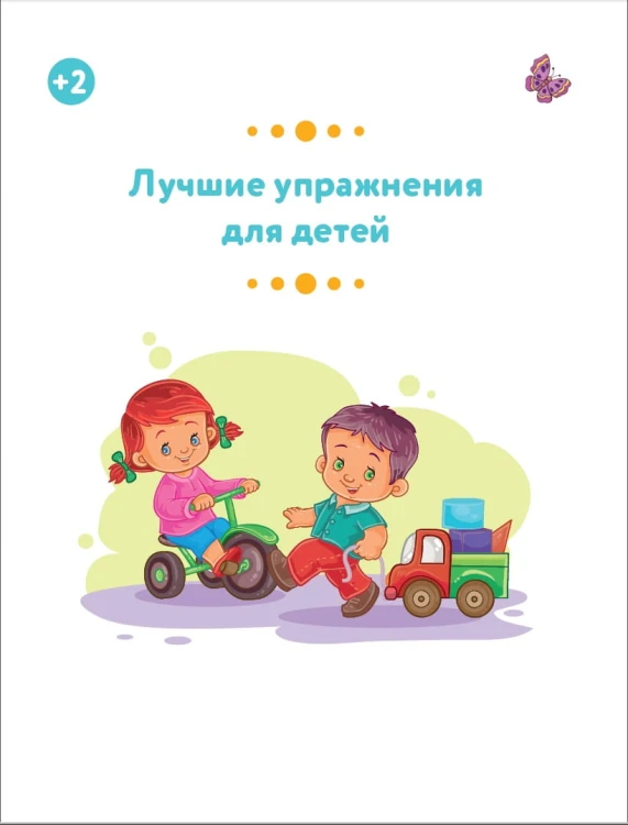 Лучшие упражнения для детей 2+