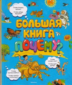 Duża książka „Dlaczego?” (po rosyjsku)
