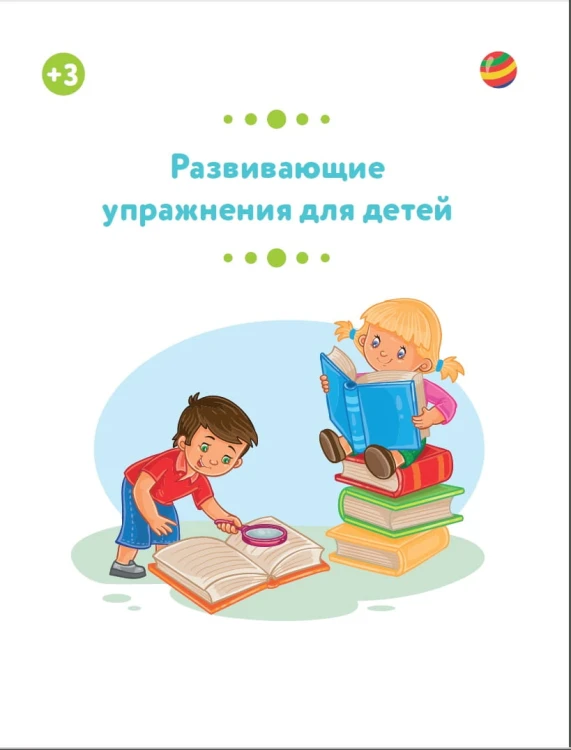 Развивающие упражнения для детей 3+