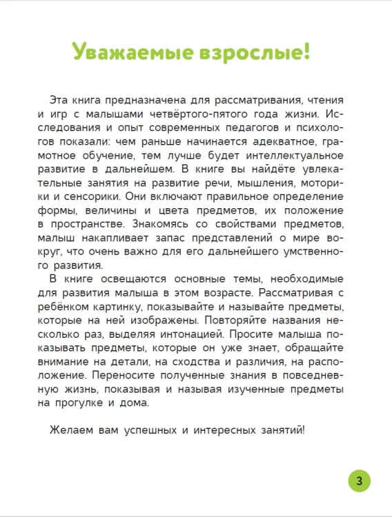 Развивающие упражнения для детей 3+
