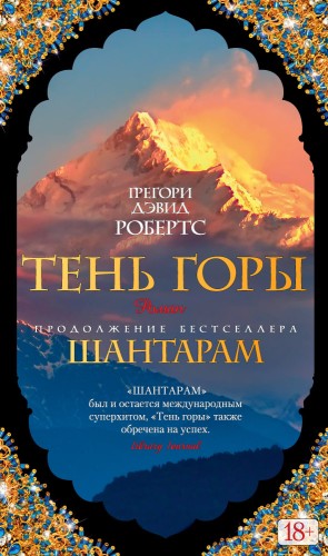 Шантарам-2. Тень горы.jpg