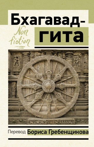 Бхагавад-гита. Перевод Бориса Гребенщикова
