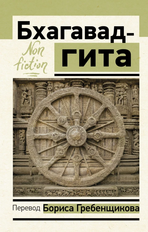 Бхагавад-гита. Перевод Бориса Гребенщикова
