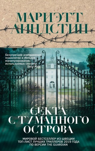 Секта с Туманного острова .jpg