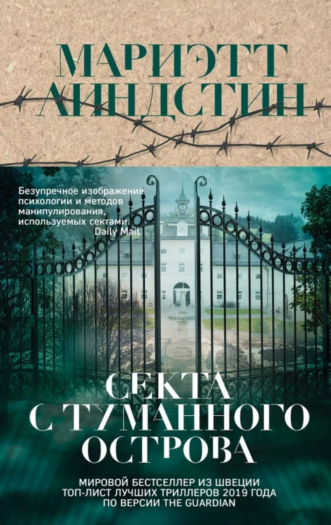 Секта с Туманного острова .jpg