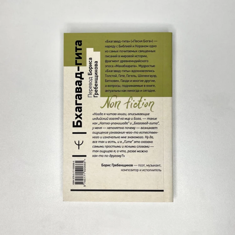 Бхагавад-гита. Перевод Бориса Гребенщикова