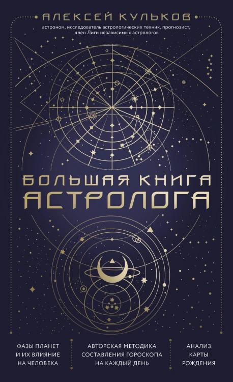 Большая книга астролога. Новое издание