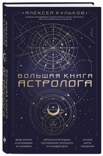 Большая книга астролога. Новое издание