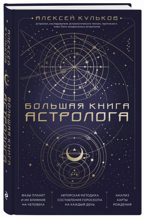 Большая книга астролога. Новое издание