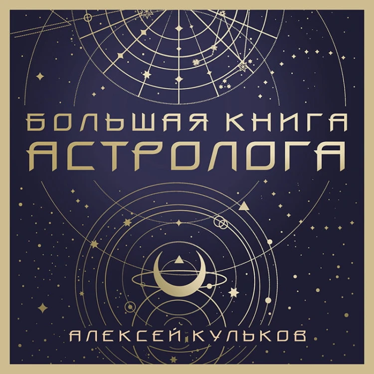Большая книга астролога. Новое издание