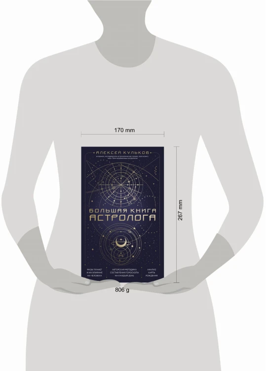 Большая книга астролога. Новое издание