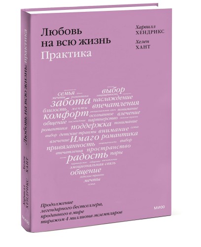 Любовь на всю жизнь: практика