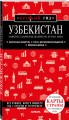 Узбекистан. Ташкент, Самарканд, Шахрисабз, Бухара, Хива