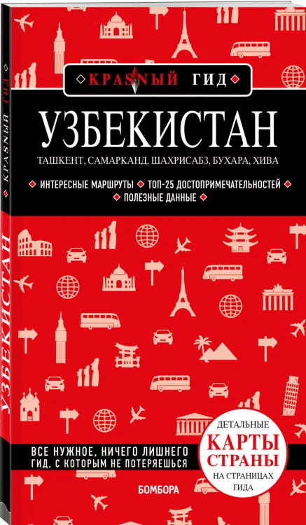 Узбекистан. Ташкент, Самарканд, Шахрисабз, Бухара, Хива