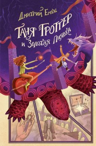 Таня Гроттер и Золотая Пиявка (#3)