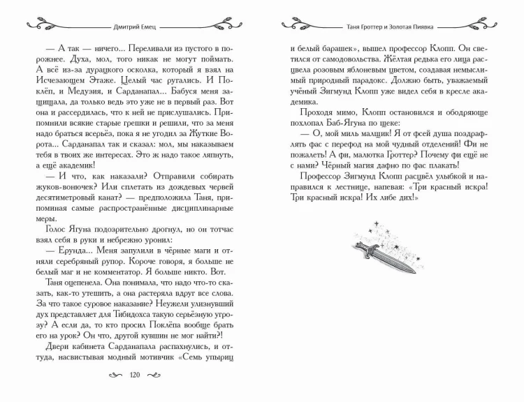 Таня Гроттер и Золотая Пиявка (#3)