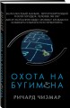 Охота на Бугимена